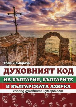 Духовният код на България, българите и българската азбука според духовната нумерология - ciela.com