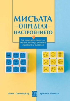 Мисълта определя настроението - ciela.com