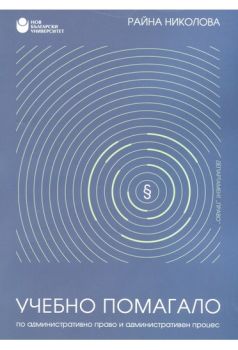 Учебно помагало по административно право и административен процес - ciela.com