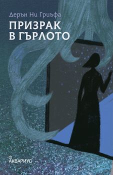 Призрак в гърлото - Дерън Ни Гриъфа - 9789548692939 - Аквариус - Онлайн книжарница Ciela | ciela.com