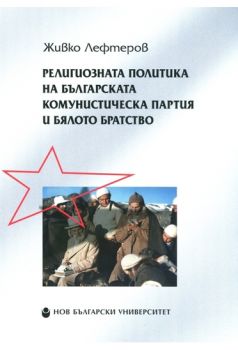 Религиозната политика на Българската комунистическа партия и Бялото братство - ciela.com