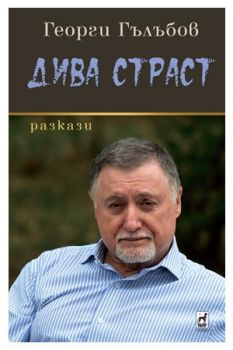 Дива Страст - ciela.com