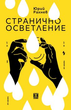 Странично осветление - Юрий Рахнев - 9786191868773 - Жанет 45 - Онлайн книжарница Ciela | ciela.com