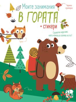 Моите занимания в гората - Ерове - 9786197736786 - Онлайн книжарница Ciela | ciela.com