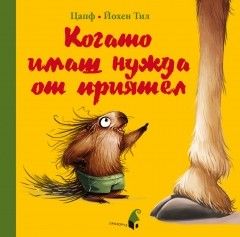 Когато имаш нужда от приятел - Прозорец - ciela.com