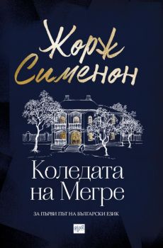 Коледата на Мегре - Ера - ciela.com