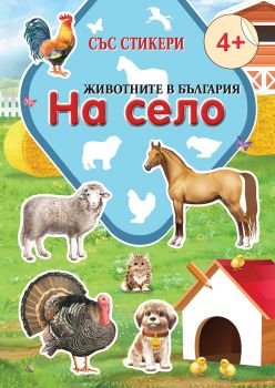 Животните в България - На село