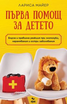 Първа помощ за детето - Лариса Майер - 9789543897735 - Ера - Онлайн книжарница Ciela | ciela.com