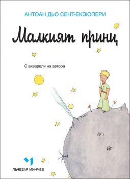 Малкият принц - джобен формат - Лъчезар Минчев - 9789544120528 - Онлайн книжарница Ciela | ciela.com
