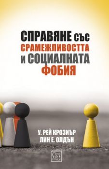 Справяне със срамежливостта и социалната фобия - ciela.com