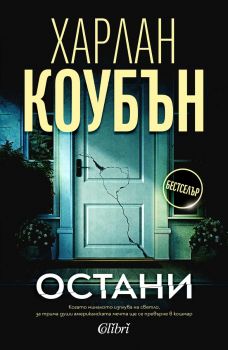 Остани - Харлан Коубън - 9786190213833 - Колибри - Онлайн книжарница Ciela | ciela.com