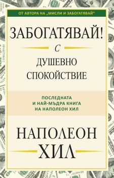 Забогатявай! С душевно спокойствие - ciela.com