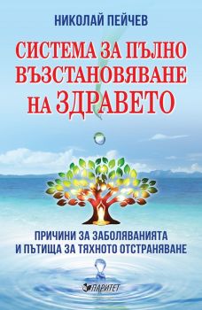 Система за пълно възстановяване на здравето - Николай Пейчев - 9786191534678 - Паритет - Онлайн книжарница Ciela | ciela.com