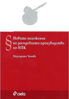 Новите положения на досъдебното производство по НПК - ciela.com