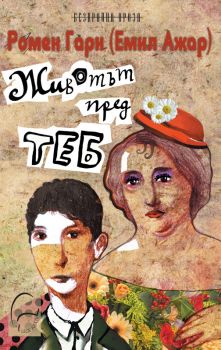 Животът пред теб - ciela.com