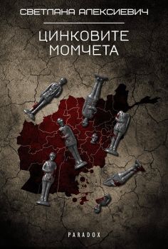 Цинковите момчета - ciela.com