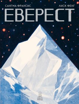 Еверест - детска енциклопедия - ciela.com