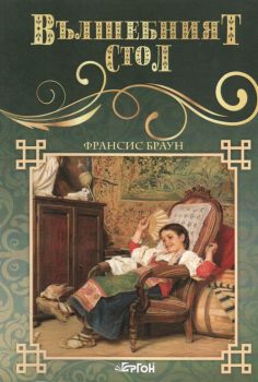 Вълшебният стол - Франсис Браун - Библиотека „Малък свят“ - Ергон - Онлайн книжарница Ciela | ciela.com