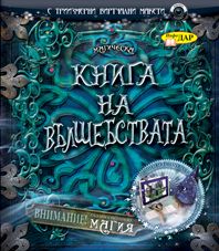 Книга на вълшебствата