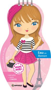 Mini Miki кукли - Открий Франция с Ема - ciela.com