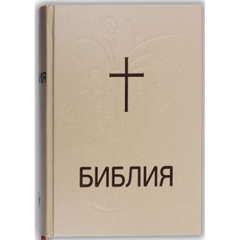 Библия (нов превод, голям формат, едър шрифт) - ciela.com