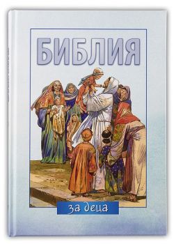 Библия за деца - ciela.com