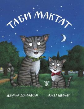 Таби Мактат - Джулия Доналдсън - 9786191868490 - Жанет 45 - Онлайн книжарница Ciela | ciela.com