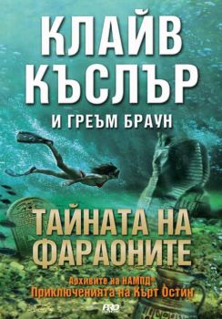 Тайната на фараоните - ciela.com