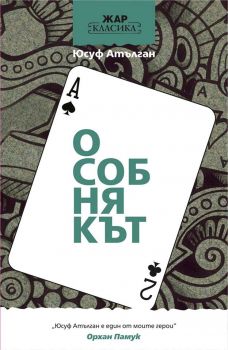 Особнякът - ciela.com