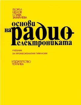 Основи на радиоелектрониката - ciela.com