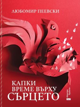 Капки време върху сърцето - Любомир Пеевски - 9786192590932 - Ерго - Онлайн книжарница Ciela | ciela.com