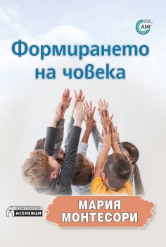 Формирането на човека - ciela.com