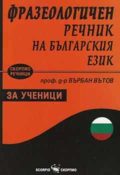 Фразеологичен речник на българския език за ученици - Скорхио - ciela.com