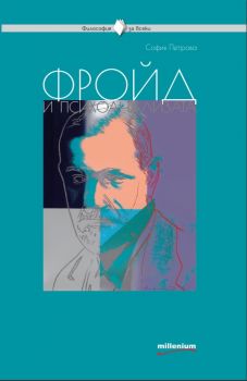 Философия за всеки - Фройд и психоанализата - София Петрова - Милениум - 9789545154775 - Онлайн книжарница Ciela | ciela.com