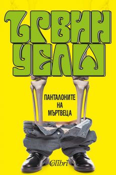 Панталоните на мъртвеца е-книга - Ървин Уелш - Колибри - 9786190203902 - Онлайн книжарница Сиела | Ciela.com