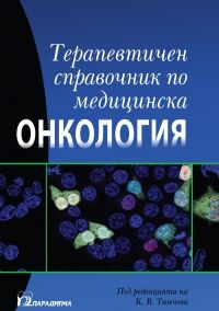 Терапевтичният справочник по медицинска онкология - ciela.com