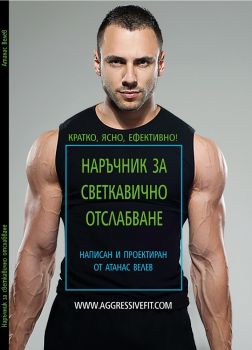  Наръчник за светкавично отслабване - Атанас Велев - ciela.com