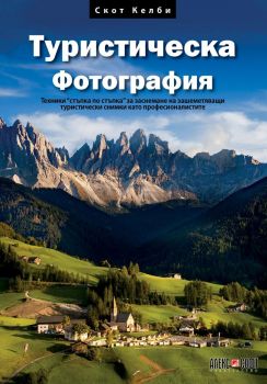 Туристическа фотография - Скот Келби - 9789546564788 - АлексСофт - Онлайн книжарница Ciela | ciela.com