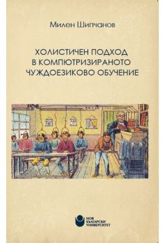 Холистичен подход в компютризираното чуждоезиково обучение - ciela.com