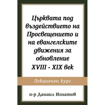 Църквата под въздействието на Просвещението - ciela.com