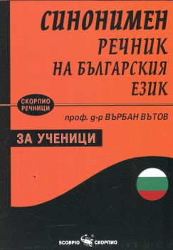 Синонимен речник на българския език - 9789547928305 - ciela.com