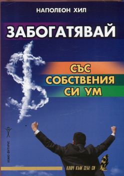 Забогатявай със собствения си ум - ciela.com