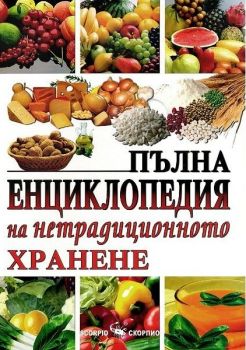 Пълна енциклопедия на нетрадиционното хранене - Скорпио - онлайн книжарница Сиела | Ciela.com 