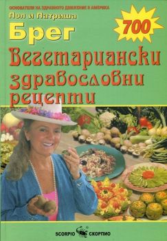 Вегетариански здравословни рецепти - Скорпио -онлайн книжарница Сиела | Ciela.com  