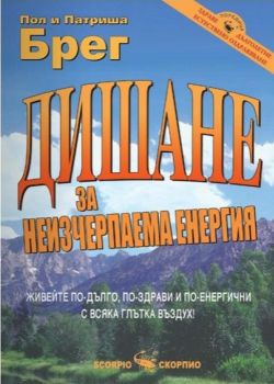 Дишане за неизчерпаема енергия - Скорпио -онлайн книжарница Сиела | Ciela.com  