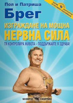 Изграждане на мощна нервна сила - Скорпио - онлайн книжарница Сиела | Ciela.com