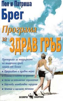 Програма за здрав гръб - Скорпио - онлайн книжарница Сиела | Ciela.com