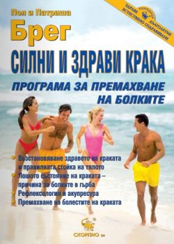 Програма за силни и здрави крака - Скорпио -онлайн книжарница Сиела | Ciela.com 