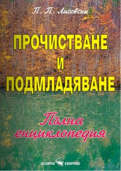 Прочистване и подмладяване - Скорпио - онлайн книжарница Сиела | Ciela.com