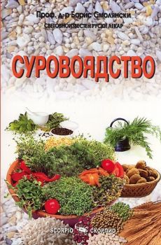 Суровоядство - Скорпио - онлайн книжарница Сиела | Ciela.com